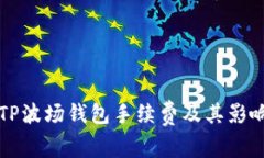 详解TP波场钱包手续费及其影响因素