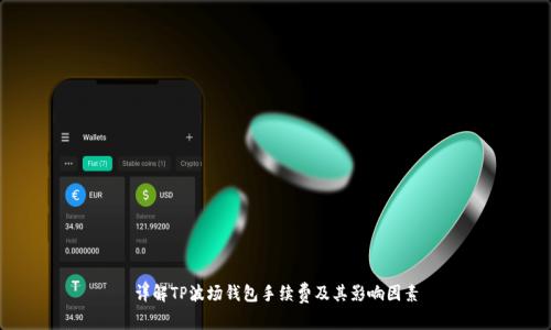 详解TP波场钱包手续费及其影响因素