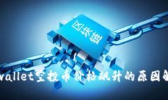 tpwallet空投币价格飙升的原因解析