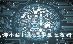 虚拟币钱包哪个好？2023年最佳选择与赚钱策略