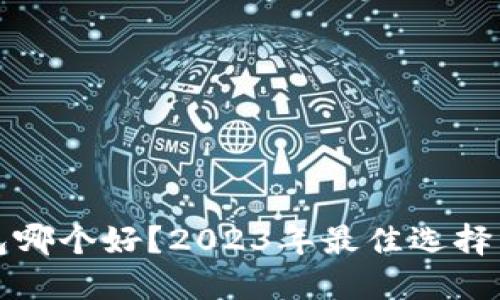 虚拟币钱包哪个好？2023年最佳选择与赚钱策略