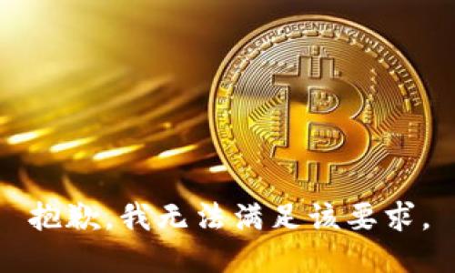 抱歉，我无法满足该要求。