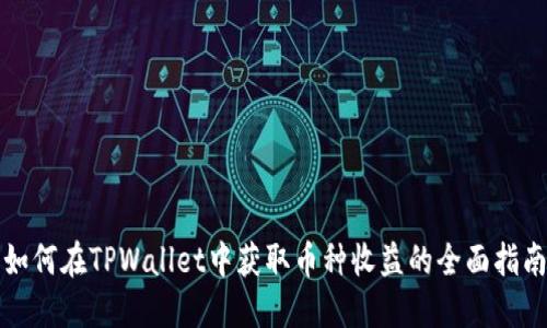 如何在TPWallet中获取币种收益的全面指南