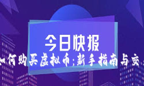 币安如何购买虚拟币:新手指南与交易策略