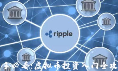 新手必看:虚拟币投资入门全攻略