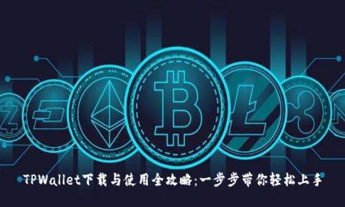 TPWallet下载与使用全攻略：一步步带你轻松上手