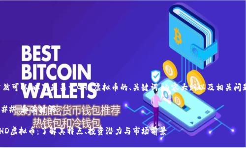 当然可以！以下是关于GHD虚拟币的、关键词、内容大纲以及相关问题。

### 和关键词

GHD虚拟币：了解其特点、投资潜力与市场前景