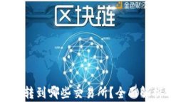 TPWallet可以转到哪些交易所？全面解析及选择指南