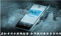  2023年虚拟币行业招聘趋势：如何找到最适合你的