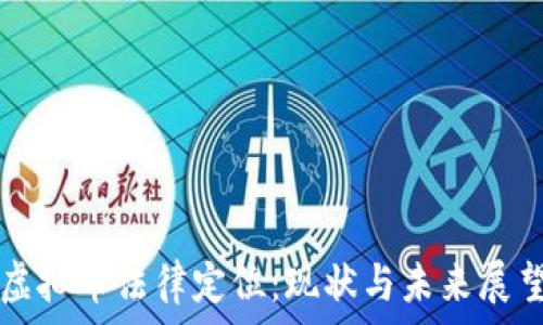   
虚拟币法律定位：现状与未来展望