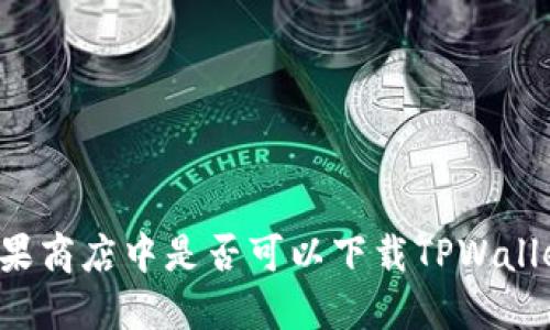 苹果商店中是否可以下载TPWallet？