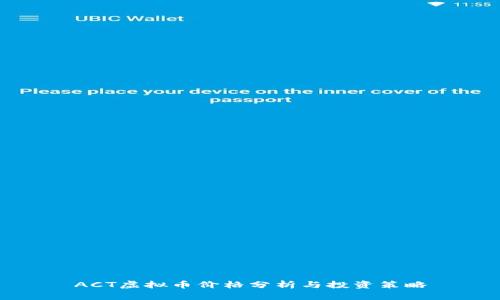 ACT虚拟币价格分析与投资策略