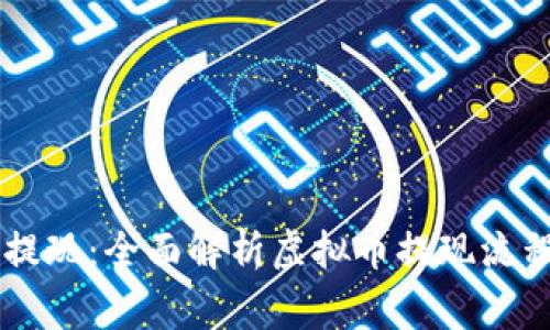 币圈虚拟币提现:全面解析虚拟币提现流程与注意事项