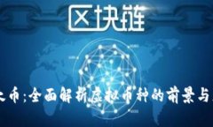 李太币：全面解析虚拟币种的前景与应用