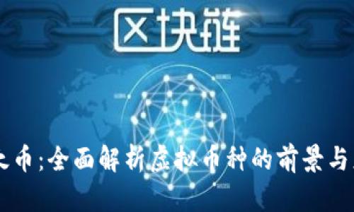 李太币：全面解析虚拟币种的前景与应用