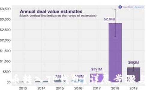   
如何将FIL币转入TP钱包？详尽步骤与注意事项