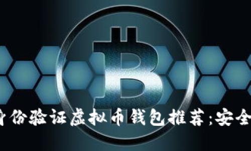 2023年无身份验证虚拟币钱包推荐：安全与便捷兼得