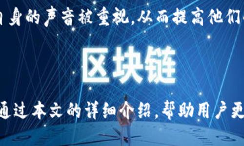 接近的
  tpwallet到账提醒功能详解及使用指南/  

相关关键词：
 guanjianci tpwallet,到账提醒,数字钱包,区块链技术/ guanjianci 

### 内容主体大纲

1. **引言**
   - 简要介绍tpwallet及其重要性
   - 提出到账提醒的必要性

2. **tpwallet简介**
   - tpwallet的功能与特点
   - tpwallet的用户群体

3. **到账提醒功能解析**
   - 何为到账提醒？
   - tpwallet的到账提醒是否存在

4. **使用tpwallet的收益与风险**
   - 使用tpwallet的好处
   - 可能面临的风险与解决方案

5. **如何设置到账提醒功能**
   - 账户设置步骤
   - 提示功能的开启与关闭

6. **如何有效管理tpwallet资金**
   - 资金管理的基本原则
   - 如何进行资金监控

7. **其他相关问题解析**
   - 常见问题与解决方案
   - 用户反馈与建议

8. **结论**
   - 总结tpwallet的到账提醒及其重要性
   - 鼓励用户关注安全与资金管理

### 问题与详细介绍

#### 1. tpwallet是什么？

tpwallet是一个数字货币钱包，专门为用户提供安全、便捷的数字货币存储和转移服务。它支持多种币种，帮助用户轻松管理自己的资产。tpwallet以区块链技术为基础，致力于为用户提供快速和安全的交易体验。用户可以通过tpwallet进行币种的接收、发送及转账等功能，极大地方便了数字资产的管理。



tpwallet的特点在于用户友好界面，操作简单易懂，使得即便是数字货币的新手也能快速上手。此外，tpwallet还兼具高度的安全性，采用多重加密技术保护用户的资产安全。这样的设计使得tpwallet不仅对投资者来说是一个理想的选择，对普通用户也是个不错的数字资产管理工具。



总的来说，tpwallet是一个集成了安全性、便捷性和多样性的数字钱包，能够有效满足用户在数字货币领域的多样需求。


#### 2. tpwallet是否支持到账提醒功能？

到账提醒功能在很多数字钱包中都是一项实用的功能，能帮助用户及时了解自己账户的动态。对于tpwallet而言，尽管它提供了丰富的功能，但没有专门的到账提醒通知。也就是说，一旦资金到账，系统并不会主动推送通知给用户。



虽然没有到账提醒功能，用户仍然可以通过定期查看账户或设置相关的交易记录通知来间接管理自己的资金。此外，tpwallet支持用户通过外部应用或服务来获取到账通知。这意味着用户可以借助第三方的提醒服务来弥补tpwallet在这一功能上的不足。



建议用户在使用tpwallet时，经常登录查看自己的钱包动态，确保资金安全。若需要便捷的到账通知，用户可考虑使用手机应用或邮件服务进行提醒设置。


#### 3. 如何设置tpwallet的通知功能以替代到账提醒？

虽然tpwallet没有直接的到账提醒功能，但用户可以通过以下几种方式设置通知，以便在资金到账时获得提示。首先，用户可以通过手机APP或服务设置相关的交易提醒。例如，很多银行的APP会允许用户设置账户变动的通知，用户在使用tpwallet时可以尝试将自己的交易地址与这些APP进行绑定。



其次，用户可以使用电邮服务来获取交易通知。例如，用户可以设置定期的账户检查，并在tpwallet进行交易时记录相关信息，之后可以通过电邮获取总结邮件。这能帮助用户及时了解账户动态，同时确保不会错过任何重要的信息。



再者，许多社交平台或即时通讯软件也提供API接口，用户可以编写一些简单的脚本，将tpwallet与这些平台连接。通过这样的方式，用户能在资金到账时获得实时的通知。这对于需求较高的用户来说，不失为一个好办法。


#### 4. 使用tpwallet的好处与风险分析

tpwallet为用户提供了灵活多样的数字资产管理方式，用户可以在这里享受到便利而安全的交易体验。tpwallet的设计目标是为用户提供一个简约而高效的平台，用户不仅可以轻松管理自己的数字资产，还可通过该平台进行多种币种之间的转移与兑换。与此同时，tpwallet也确保用户的资产在交易过程中的高度安全性，这使得其备受投资者青睐。



然而，在享受tpwallet提供的便利时，用户也需注意其中可能出现的风险。首先，尽管tpwallet采用了多重加密技术，用户仍需时刻关注自己账户的安全，包括定期更改密码和二次验证。其次，市场波动是数字货币交易的一大风险，用户在交易时应保持谨慎，避免因市场波动带来的资产损失。最后，便携性和匿名性固然是tpwallet的一大优势，但也可能引发不法分子的注意，用户需时刻保持警惕，以避免成为诈骗的目标。


#### 5. 如何管理tpwallet资金安全？

资金安全是用户在使用tpwallet时最为关心的问题之一。为了确保用户的资金安全，首先，在账户的创建与使用过程中，建议用户计算机及手机设备应安装最新的防病毒软件，同时定期进行更新。用户在互联网上操作交易时，务必确保网络连接的安全，尽量通过安全的WiFi进行操作，避免在公共网络环境下使用tpwallet。



其次，用户应当定期检查交易记录，以确保没有任何未经授权的交易发生。在遇到异常情况时，用户应及时更改密码并联系tpwallet的客服进行咨询。此外，建议用户对于投资金额的控制保持良好的意识，不要因短期市场波动而做出冲动的投资行为。



最后，建议用户建立多个账户，并在不同的钱包中分散存储资产，以降低因单一账户被盗造成的损失。在面对新兴的数字货币时，用户应保持警惕，做好功课，避免投资风险较高或不明来源的资产。


#### 6. 用户对tpwallet的反馈以及改进建议

在使用tpwallet的过程中，用户反馈的声音不容忽视。通过对用户反馈的分析，我们可以看到大部分用户对于tpwallet的功能表示认可，尤其是在安全性和资产管理的便利性方面给予了较高的评价。然而，仍有部分用户希望tpwallet能够增加到账提醒功能，以增强对资金动态的实时监控。



除了到账提醒，用户还希望tpwallet能够在界面设计上更为人性化，简化操作流程，减少复杂的步骤，提升用户体验。此外，用户也建议增加多语言支持，使得不同国家的用户在使用过程中感到更加舒适。



针对以上的反馈，tpwallet团队可以考虑进一步提升客户支持服务，定期举办线上问答活动，让用户更好地了解如何使用tpwallet的各项功能。增强对社区的互动和反馈回复，可以让用户感到自身的声音被重视，从而提高他们的满意度和忠诚度。


### 结论
综合来看，tpwallet作为一款数字钱包具备了多项优越的功能，但在到账提醒这一功能上还是有待加强。用户在使用过程中不仅要享受其带来的便利，亦需保持警惕，确保自身资产的安全。希望通过本文的详细介绍，帮助用户更好地理解tpwallet的功能和潜在的风险，从而在数字货币投资的道路上走得更加顺利。