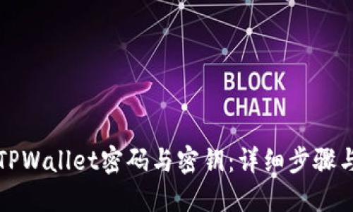 如何找回TPWallet密码与密钥：详细步骤与实用指南