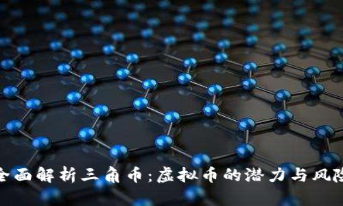 全面解析三角币：虚拟币的潜力与风险