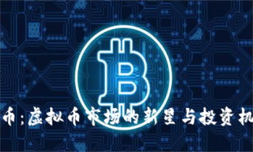 熊币：虚拟币市场的新星与投资机遇