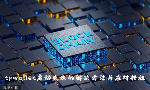 tpwallet启动失败的解决方法与应对措施