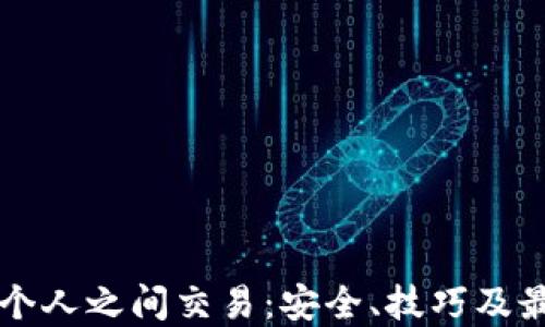 
虚拟币个人之间交易：安全、技巧及最佳实践