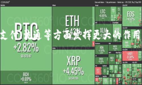   虚拟币收录网：一站式获取加密货币资讯与交易平台 / 

 guanjianci 虚拟币, 加密货币, 交易平台, 区块链 /guanjianci 

## 内容主体大纲

1. **引言**
    - 介绍虚拟币及其发展历程
    - 虚拟币收录网的重要性

2. **虚拟币的基本知识**
    - 虚拟币的定义与分类
    - 区块链技术基础
    - 常见的虚拟币与其特点

3. **虚拟币收录网的功能与服务**
    - 收录平台的定义
    - 各类虚拟币的收录标准
    - 交易功能和相关服务
    - 数据分析与市场动态

4. **如何使用虚拟币收录网**
    - 注册与登录流程
    - 如何查看和获取虚拟币信息
    - 如何进行交易与投资决策

5. **虚拟币收录网的安全性**
    - 数据隐私保护机制
    - 潜在的风险与防范措施
    - 用户应采取的安全措施

6. **虚拟币市场的趋势与前景**
    - 当前市场分析
    - 明年的市场趋势预测
    - 新兴的虚拟币项目

7. **总结**
    - 虚拟币收录网的重要性与未来发展方向


## 1. 引言

随着数字科技的迅猛发展，虚拟币作为一种新兴的资产类别，逐渐进入了人们的视野。虚拟币收录网作为汇聚各类虚拟币信息的平台，不仅提供了投资者丰富的市场数据，同时也是助力虚拟币交易的重要工具。本文将围绕虚拟币收录网展开讨论，分析其功能、使用方法、安全性以及市场前景等方面。

## 2. 虚拟币的基本知识

### 虚拟币的定义与分类

虚拟币，通常指的是基于区块链技术而生成的数字资产，主要用于在线交易或作为价值储存工具。与传统货币不同，虚拟币的发行和流通不依赖于中央银行。

### 区块链技术基础

区块链是支持虚拟币的核心技术，它是一种去中心化的分布式账本技术，能够记录所有交易信息。区块链技术的透明性和不可篡改性，使其在可信任的交易环境中得以广泛应用。

### 常见的虚拟币与其特点

在众多的虚拟币中，比特币、以太坊和瑞波币等是最为知名的。比特币具备稀缺性和去中心化的特性；以太坊则以智能合约闻名，支持去中心化应用的开发；而瑞波币则专注于提高跨境支付的效率。

## 3. 虚拟币收录网的功能与服务

### 收录平台的定义

虚拟币收录网是一个集成了不同虚拟币信息的平台，用户可以方便地搜索、查看和比较各种虚拟币数据。该平台不仅提供价格、流通量、市场行情等基本信息，还为用户提供深度分析和挖掘工具。

### 各类虚拟币的收录标准

为了确保信息的可靠性，虚拟币收录网依据一定的标准来收录各类虚拟币，例如项目团队、技术背景、市场需求等因素。这些标准帮助用户甄别潜在的投资机会。

### 交易功能和相关服务

许多虚拟币收录网还提供交易功能，用户可以直接在平台上进行虚拟币的买卖。此外，还可以提供行情分析、实时数据更新、投资组合管理等附加服务。

### 数据分析与市场动态

通过收录市场数据和用户行为，虚拟币收录网能够提供丰富的市场分析报告，包括市场周期、流行趋势、投资热点等。这些信息有助于用户做出更为明智的投资决策。

## 4. 如何使用虚拟币收录网

### 注册与登录流程

使用虚拟币收录网的第一步是注册。在注册过程中，用户需要提供基本的个人信息，并创建账户。注册完成后，用户可登录账户获取更高级的个性化服务。

### 如何查看和获取虚拟币信息

用户登录后，可以通过搜索功能查找感兴趣的虚拟币，或者在分类下浏览不同的币种信息。每个币种页面通常包含价格走势、市场分析、相关新闻等信息。

### 如何进行交易与投资决策

在虚拟币收录网提供的交易功能中，用户可以按照一定的步骤进行交易。通过对数据的分析与市场动态的观察，用户可以做出更具前瞻性的投资决策，适时买卖。

## 5. 虚拟币收录网的安全性

### 数据隐私保护机制

安全性是虚拟币收录网的重要考量。许多平台采取各种隐私保护措施，以确保用户个人数据的安全，例如数据加密、双重身份验证等。

### 潜在的风险与防范措施

尽管虚拟币收录网提供丰富的信息，但市场的波动性仍然为投资者带来风险。用户应加强对项目的研究，通过对历史数据的分析和市场动态的观察来规避风险。

### 用户应采取的安全措施

用户在使用虚拟币收录网时，应该采取必要的安全措施，诸如强密码设定、定期更换密码、启用双重验证等，以提高账户的安全性。

## 6. 虚拟币市场的趋势与前景

### 当前市场分析

2023年，虚拟币市场经历了多次波动，整体市场表现有所回暖。分析师们普遍认为，随着金融科技的发展，虚拟币市场正在逐步成熟。

### 明年的市场趋势预测

根据市场分析，预计2024年将会有更多的企业进入虚拟币交易，市场的规范化会愈加显著，同时也会出现更多的新兴项目。

### 新兴的虚拟币项目

除了比特币和以太坊，一些新兴的虚拟币项目因其独特的技术或商业模式受到市场的关注。例如，关注绿色科技的虚拟币项目日渐受到投资者的青睐。

## 7. 总结

虚拟币收录网在现代数字经济中扮演着重要的角色，不仅汇聚了丰富的虚拟币信息，也为用户提供了多种交易和分析服务。随着市场的持续发展，这一平台的作用将愈加凸显，未来它可能成为投资者进行虚拟币交易的首选工具。

---

# 相关问题与详细介绍

## 问题1：虚拟币收录网的作用是什么？

虚拟币收录网为投资者提供了一个一站式的平台，用户能够快速获取各类虚拟币的信息与数据。这种便利性大大节省了用户的时间，同时能够帮助用户更好地了解市场动态，从而做出明智的投资决策。此外，收录网也为新手投资者提供了学习资料与市场分析，有助于他们加深对虚拟币市场的理解。

## 问题2：什么样的虚拟币适合投资？

适合投资的虚拟币往往具有以下几个特点：首先，它们在技术上具有创新性，比如众所周知的以太坊因其智能合约功能而受到关注；其次，是有成熟的团队和可靠的背景；最后，市场需求也至关重要。投资者需要进行全面的调研和分析，以确保所投资的虚拟币有良好的增长潜力。

## 问题3：如何评估虚拟币的价值？

评估虚拟币的价值可以从多个方面考虑，包括其总市值、流通量、技术基础、市场需求、竞争对手的分析等。总市值可以反映出市场对该货币的认可程度；流通量则能帮助评估潜在的供需关系；技术基础则是其能否在未来持续发展的关键因素。综合这些信息，可以更全面地评判一款虚拟币的价值。

## 问题4：怎样提高交易的成功率？

提高虚拟币交易成功率的关键在于制定合理的投资策略和分散风险。在进入市场之前，用户需要充分了解市场动态，利用技术分析来指导交易决策。此外，投资组合的多样化也是降低风险的有效方法，不应将所有资金投入到同一虚拟币中。

## 问题5：虚拟币市场的风险有哪些？

虚拟币市场虽然具有高收益潜力，但也存在着巨大的风险。价格的极端波动、市场操纵、不法交易、以及技术缺陷等都可能导致投资的损失。此外，缺乏监管的虚拟币市场也容易受到诈骗和黑客攻击的威胁。因此，投资者应具备良好的风险意识，理性投资。

## 问题6：未来的虚拟币市场会是什么样的？

未来的虚拟币市场有望伴随技术的发展与市场的成熟而逐渐规范化。越来越多的国家和企业开始接受和应用虚拟币，未来可能会在支付、流通等方面发挥更大的作用。同时，随着针对虚拟币的监管政策逐渐完善，市场的透明度和安全性也将会提高，吸引更多的投资者参与其中。

以上是关于“虚拟币收录网”的详细内容，希望能对读者有所帮助。