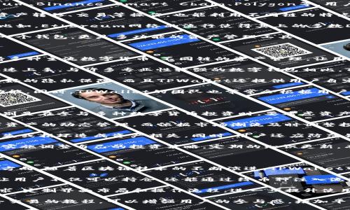    下载TPWallet官方APP：轻松管理您的数字资产  / 

 guanjianci  TPWallet, 数字资产管理, 加密货币钱包, 官方下载  /guanjianci 

# 内容主体大纲

1. 引言
   - 什么是TPWallet？（背景与简介）
   - 为何选择TPWallet？

2. TPWallet的主要功能
   - 资产管理
   - 多链支持
   - 安全性
   - 易用性与界面设计

3. 如何下载TPWallet官方APP
   - 各平台下载链接
   - 安装步骤详解

4. TPWallet的用户体验
   - 用户反馈与评价
   - 常见问题解答

5. TPWallet与市场上的其他钱包对比
   - 优势与劣势
   - 性价比分析

6. 使用TPWallet的最佳实践
   - 安全使用注意事项
   - 资产管理技巧

7. 结论
   - 总结TPWallet的优缺点
   - 对未来更新的展望

---

# 正文部分

## 引言

随着数字货币的迅速发展，越来越多的人开始关注如何管理自己的数字资产。TPWallet作为一款新兴的加密货币钱包，在市场上逐渐崭露头角。本文将对TPWallet进行全面的介绍，包括其主要功能、下载步骤、用户体验等，帮助您更好地了解这款应用。

TPWallet不仅提供了基本的资产管理功能，还具备多链支持、高度的安全性以及友好的用户界面，这使其成为一款适合广大用户的数字资产管理工具。

## TPWallet的主要功能

### 资产管理

TPWallet支持多种主流数字货币和代币的管理。用户可以轻松添加、查询和发送自己的资产，比如比特币、以太坊等。无论是日常交易，还是长期持有，TPWallet都提供了简洁且高效的解决方案。

### 多链支持

在区块链技术迅速发展的背景下，TPWallet支持多条区块链的资产，使得用户能够在同一个应用中管理多种不同类型的数字货币。无论是Ethereum、Binance Smart Chain还是其他链，用户都可以轻松操作，无需频繁切换应用。

### 安全性

安全性是选择数字钱包时最重要的考量之一。TPWallet采用了多重安全措施，包括私钥本地存储、数据加密等，保障用户资产的安全。此外，TPWallet还支持密码保护和生物识别技术，增强了账户的安全性。

### 易用性与界面设计

访问易用性对于一款数字钱包尤其重要。TPWallet的界面设计简洁直观，用户可以通过简单的操作完成不同的功能。而且，TPWallet提供了多语言支持，适应全球用户的需求。

## 如何下载TPWallet官方APP

### 各平台下载链接

TPWallet官方APP可以在多个平台上下载。在官网、iOS App Store和Android的Google Play商店都能找到该应用。

### 安装步骤详解

以Android用户为例，用户首先需要前往Google Play Store，搜索“TPWallet”，找到APP后点击下载；而对于iOS用户则可以在App Store中进行相同的操作。安装完成后，用户需按照系统提示完成初始设置，比如创建或导入钱包等。

## TPWallet的用户体验

### 用户反馈与评价

TPWallet自推出以来，获得了不少用户的好评。许多用户认为其界面友好，操作便捷。此外，TPWallet的多链管理和资产安全性也得到了用户的认可。但也有一些用户提出了建议，比如希望增加更多的货币种类支持。

### 常见问题解答

在用户使用TPWallet的过程中，难免会遇到一些问题。官方也为此设置了FAQ页面，帮助用户解决常见的问题。比如如何恢复钱包、如何进行交易等。

## TPWallet与市场上的其他钱包对比

### 优势与劣势

与市场上其他钱包相比，TPWallet的优势在于它的多链支持和用户友好的界面。劣势方面，由于推出时间较短，市场认可度相比一些老牌钱包还需提升。

### 性价比分析

TPWallet相对于其他同类产品，提供了丰富的功能而不收取高额费用，简直是数字资产管理的性价比之选。用户在使用过程中，不需要担心额外费用，让人安心。

## 使用TPWallet的最佳实践

### 安全使用注意事项

用户在使用TPWallet时，应注意安全问题，如定期备份钱包信息、使用强密码以及启用双重认证等。此外，用户不应随意分享自己的私钥，确保资产安全。

### 资产管理技巧

合理配置和分散资产是管理数字货币的有效方式。用户可以在TPWallet中设置资产类别，将不同的资产进行分类管理，从而能够更好地跟踪和分析资产状况。

## 结论

TPWallet作为一款新兴的数字资产管理工具，凭借其多样化的功能和良好的用户体验，逐渐赢得市场的认可。尽管还在完善中，但无疑为用户提供了更直观、更高效的资产管理方式。

展望未来，TPWallet有望通过不断的更新与改进，为用户提供更好的服务。对于喜欢数字货币的用户来说，TPWallet无疑是一个不错的选择。

---

# 相关问题

### 问题一：TPWallet如何保证用户资产的安全？

### 问题二：用户在使用TPWallet时应注意哪些风险？

### 问题三：TPWallet的多链支持意味着什么？

### 问题四：TPWallet与其他数字钱包的主要区别是什么？

### 问题五：如何有效管理自己的数字资产？

### 问题六：未来TPWallet可能有哪些新特性？

---

##  问题一：TPWallet如何保证用户资产的安全？ 

TPWallet在用户资产安全方面采取了多种措施。首先，用户的私钥是本地存储的，意味着用户的私钥不会被后台服务器接触，从而降低被盗风险。其次，TPWallet使用行业领先的加密技术来保护用户的数据和信息。此外，TPWallet还支持密码保护和生物识别功能（如指纹或面部识别），进一步提升安全性。

各大数字货币交易所和钱包的安全问题频频曝光，耸人听闻的黑客事件让许多人心生担忧。TPWallet的安全设计旨在通过多重防护机制，将风险降到最低。例如，用户可以设置复杂密码来保护自己的账户，并且TPWallet还会定期进行系统安全检测，及时修复漏洞，提升安全防护能力。

另外，TPWallet提供了备份功能，用户可以将钱包的恢复助记词安全存储。这使得在任何情况下（如设备丢失或损坏），用户仍然能够恢复自己的资产。而用户社区的反馈与建议也让TPWallet持续改进其安全措施，使得钱包的安全性不断提升。

综合来看，TPWallet已经为用户提供了良好的安全保障，适合大众用户安全管理其数字资产。

##  问题二：用户在使用TPWallet时应注意哪些风险？ 

虽然TPWallet致力于为用户提供安全的数字资产管理方案，但用户在使用过程中仍需注意一些潜在风险。首先，必须谨慎保管自己的私钥和助记词，任何泄露都可能导致资产被盗。这是使用任何数字钱包时，最基本的安全防范措施。

其次，用户在下载TPWallet时需确认选择的是官方渠道。避免在不明来源的网页或第三方应用商店下载，以防下载到钓鱼应用。这类假冒软件时常伪装成正规的数字钱包应用，用户稍微不慎就可能导致资产损失。

另外，用户在进行交易时要格外小心，尤其是在网络环境不安全的情况下（如公共Wi-Fi网络）。在这种情况下，黑客可能通过中间人攻击等手段窃取用户的敏感信息。建议链下操作，确保网络安全。

另外，对于一些高收益的投资项目要保持警惕。市场上充斥着许多不靠谱的项目和虚假投资承诺，用户如盲目跟风，容易导致资金损失。建议用户在进行任何投资交易前，多做调研，确保项目方的可信度。

通过了解与谨慎操作，用户可以在使用TPWallet的过程中，有效降低自身所面临的风险，安全管理个人数字资产。

##  问题三：TPWallet的多链支持意味着什么？ 

TPWallet的多链支持是其一大核心功能，意味着用户可以在同一个钱包中管理多种不同的加密资产，涵盖不同的链，比如Ethereum、Binance Smart Chain、Polygon等。用户无需下载多个钱包应用就能完成资产的管理和交易，极大地方便了日常操作。

这种多链支持的好处，不仅在于用户可以集中管理各类资产，还有助于提升资产流动性。用户可以更加灵活地在不同链之间进行资产转移、交易等操作，也能利用不同链的特点，选择更加合适的交易对象。

此外，TPWallet的多链支持还有助于提升用户的资产安全性，用户可以根据不同链的操作机制和政策选择适合自己的资产存放。比如，Ethereum网络的流行使得其上的多数DeFi项目相对成熟，而用户对比特币等其他链的需求则可以慢慢在TPWallet中实现，为用户带来更多的投资机会。

多链支持的模式吸引了大量用户，尤其是那些对数字资产投资有更高要求的专业人士及投资者。对于他们来说，TPWallet不仅是一个钱包，更是多功能的资产管理工具。

##  问题四：TPWallet与其他数字钱包的主要区别是什么？  

TPWallet与市场上的其他数字钱包相比，具备一些独特的优势与差异化特点。首先，TPWallet在功能的丰富性方面表现突出，支持多种主流数字货币、不同链的资产管理，让用户在单一平台上就能完成多样化的操作。

其次，TPWallet的用户体验也令人瞩目。相较于其他复杂的数字钱包，TPWallet界面简洁、操作方便，适合各类用户，初学者也能快速上手。与许多专业性较强的数字钱包相比，TPWallet更聚焦于用户的使用体验，值得称道。

第三，在安全性方面，TPWallet也较其他钱包有明显的优势。采用了本地私钥存储与数据加密相结合的方式，用户的资产得到了更好的隐私保障。而且TPWallet还提供用户自定义设置，如双重身份认证和生物识别功能，进一步强化安全防护。

最后，TPWallet在社区建设、用户支持上也与其他钱包有所不同。TPWallet建议用户在使用过程中积极反馈，从而令其不断完善功能。同时，TPWallet的团队也常常会根据用户反馈进行迭代，提升整体用户体验。这种与用户互动的方式，增加了用户对平台的信任感。

##  问题五：如何有效管理自己的数字资产？ 

有效管理数字资产需要用户制定合理的策略，首先，建议用户应该建立一个明确的投资目标，根据风险承受能力选择资产组合。特别是在参与多种数字货币投资时，要考虑资产的多样性，避免因单一资产的波动而带来的风险。

其次，定期评估资产状况和投资收益是非常重要的。通过TPWallet的资产监控工具，用户可以随时查看自己的资产状态，实现数字资产的动态管理。而依据市场潮流及时调整投资策略，可以有效保护已获得的收益，降低潜在损失。

此外，安全与备份也是管理数字资产的关键环节。用户需定期备份钱包及私钥，并将助记词放置于一个安全的地方，以免因设备丢失或损坏造成资产损失。同时，用户还应防范钓鱼攻击及恶意软件，避免在不安全的网络环境下进行操作。

最后，保持对市场动态和行业消息的关注也是至关重要的。用户可以通过社区、社交媒体及市场分析平台了解行业新闻，以便及时实施调整自己的投资策略。定期的知识更新，有助于用户向更专业的投资者转型，从而获得更大的收益。

##  问题六：未来TPWallet可能有哪些新特性？ 

TPWallet团队一直以来关注用户反馈与需求，因此它的未来发展非常值得期待。首先，多链扩展可能是TPWallet未来更新的重要方向。随着区块链技术的不断演进，TPWallet可能会支持更多新的公链与资产，为用户提供更多选择。

其次，TPWallet可能将引入更多DeFi功能与功能模块，实现资产的多样化管理与投资选择。这包括流动性挖掘、质押奖励等程式，让用户不仅可以持仓，还能通过给币种注入流动性获取潜在收益，增加资产的收益率。

此外，针对用户体验的持续也可能成为TPWallet的重点。未来可能会增加一些个性化的管理功能，允许用户根据自己的习惯和需求，定制界面布局和操作流程，进一步提升使用便利性。

最后，TPWallet还可能关注社区的互动性，增加教学和培训模块，帮助新用户更快地上手。通过学习如何使用TPWallet和进行安全交易的教程，可以增强用户的参与感，增加平台黏性。总之，TPWallet的不断革新和发展将会为用户带来更好的体验和服务。