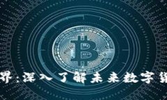 比特币的虚拟世界：深入了解未来数字货币的趋