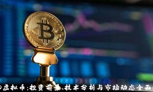 
HMD虚拟币：投资前景、技术分析与市场动态全面解析