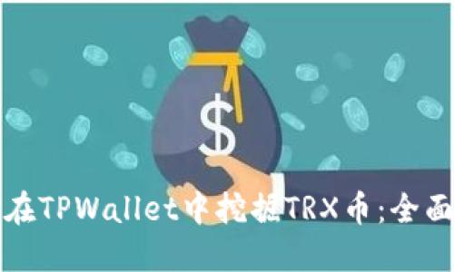 如何在TPWallet中挖掘TRX币：全面指南