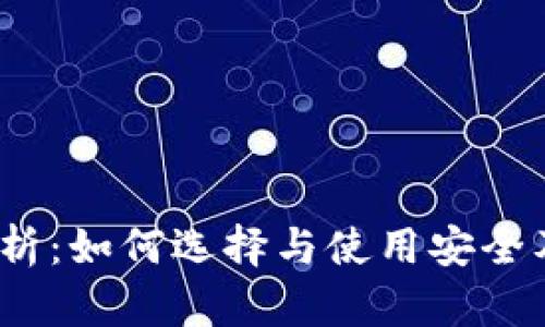 2023年虚拟币钱包全面解析：如何选择与使用安全及便捷的数字资产管理工具