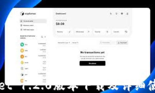 
TPWallet 1.2.0版本下载及详细使用指南