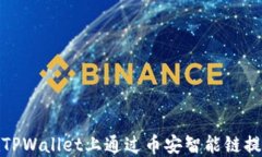 如何在TPWallet上通过币安智能链提取资金