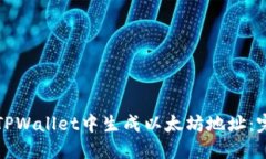 如何在TPWallet中生成以太坊地址：完整指南