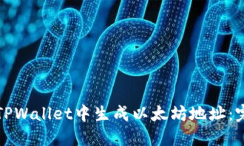 如何在TPWallet中生成以太坊地址：完整指南