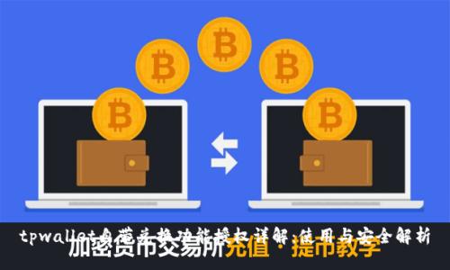 tpwallet自带兑换功能授权详解：使用与安全解析
