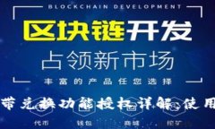 tpwallet自带兑换功能授权详解：使用与安全解析