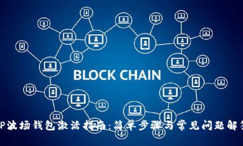 TP波场钱包激活指南：简单步骤与常见问题解答