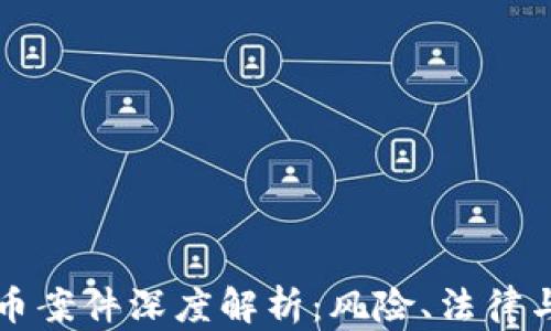 
商洛虚拟币案件深度解析：风险、法律与未来发展