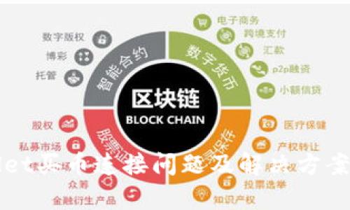 TPWallet买币连接问题及解决方案全解析