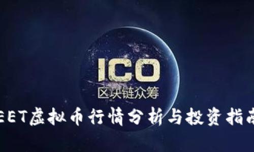 EET虚拟币行情分析与投资指南