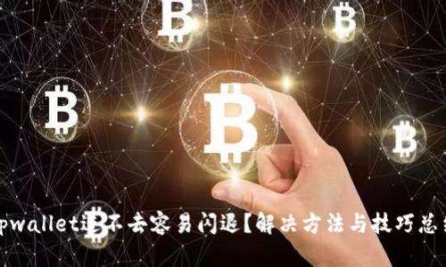 tpwallet进不去容易闪退？解决方法与技巧总结