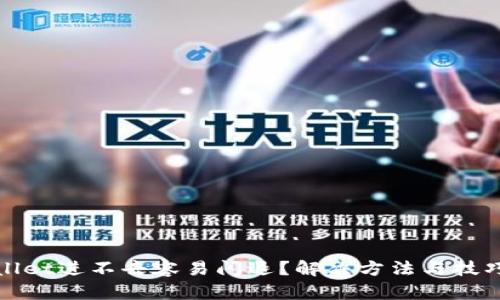 tpwallet进不去容易闪退？解决方法与技巧总结