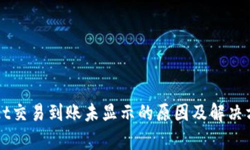 TPWallet交易到账未显示的原因及解决方法解析