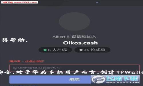 
  华为手机无法创建TPWallet账号解决方案/  

华为手机, TPWallet, 创建账号, 解决方案/guanjianci

内容主体大纲
1. 引言
   - 现代支付方式的发展
   - TPWallet的基本介绍

2. 华为手机用户的常见问题
   - 为什么华为手机用户创建TPWallet账号失败  
   - 系统兼容性问题  
   - 网络连接问题  
   
3. TPWallet的功能优势
   - 安全性  
   - 用户体验  
   - 支持的交易方式

4. 华为手机创建TPWallet的步骤
   - 下载和安装TPWallet  
   - 注册流程详解  
   - 常见错误及解决方法  

5. 华为手机在使用TPWallet中的注意事项
   - 更新软件的重要性  
   - 数据安全性与隐私保护  
   - 相关设置调整  

6. 常见问题解答
   - TPWallet支持哪些手机品牌？
   - 如何找回TPWallet账号？
   - TPWallet转账的速度如何？
   - TPWallet是否支持国际支付？
   - 如何提高TPWallet的安全性？
   - TPWallet的客户服务联系方式  

7. 结论
   - TPWallet对日常交易的影响
   - 此次问题的总结与建议

---

引言

在数字支付日渐普及的今天，手机钱包应用如TPWallet等成为人们生活中不可或缺的一部分。它不仅方便我们的支付方式，还提升了安全性。然而，不少华为手机用户在创建TPWallet账号时遇到了问题，接下来我们将探讨这些问题及其解决方案。

华为手机用户的常见问题

华为手机用户在创建TPWallet账号时，常常会遇到无法创建、注册失败等问题。我们将分析造成这些问题的原因，并提供相应的解决办法。

为什么华为手机用户创建TPWallet账号失败

首先，创建TPWallet账号失败的原因与多种因素有关，其中包括设备系统兼容性、网络连接等问题。

系统兼容性问题

关于系统兼容性问题，华为手机运行的EMUI系统可能会导致TPWallet应用无法正常工作。由于应用程序在各个系统上的表现不同，有时用户需要更新手机操作系统至最新版本，以确保能够顺利下载和使用相关应用。

网络连接问题

网络连接不稳定也是华为手机用户在注册TPWallet时常遇到的一个问题。如果用户的连接速度慢，可能会导致注册信息传输不完整，进而出现无法创建账号的问题。建议用户在稳定的Wi-Fi环境下进行注册，或检查移动数据是否正常。

TPWallet的功能优势

TPWallet作为一款现代支付工具，其优越性体现在多个方面，尤其是在安全性和用户体验上。

安全性

TPWallet通过多重加密技术保护用户的交易信息和个人数据安全。例如，它会采用动态密码和生物识别技术，以防止账号被盗用。

用户体验

TPWallet的界面设计友好，使得用户能够快速上手，其操作流程简单明了，能够满足大部分用户的需求。

支持的交易方式

TPWallet支持多种支付方式，如扫码支付、在线支付和转账等，涵盖了用户日常消费的各个方面。

华为手机创建TPWallet的步骤

为了帮助用户顺利完成注册流程，我们特意梳理了以下创建TPWallet账号的步骤以及常见错误和解决方法。

下载和安装TPWallet

用户可以通过华为应用市场或TPWallet官方渠道下载安装包。请确保下载的应用版本兼容您的华为手机型号及操作系统版本。

注册流程详解

在应用安装完成后，用户需要打开TPWallet并点击注册按钮。填写必要的信息，如手机号、邮箱和设置密码等，完成验证后便可注册成功。

常见错误及解决方法

如在注册过程中遇到“手机号已被注册”的提示，您可以尝试使用不同的手机号或者使用找回密码功能解决。

华为手机在使用TPWallet中的注意事项

在使用TPWallet的过程中，用户需要注意一些列事项，以确保交易的安全性和流畅性。

更新软件的重要性

定期更新华为手机操作系统和TPWallet应用程序非常重要，系统更新有助于修复潜在bug并提升安全性。

数据安全性与隐私保护

用户在使用TPWallet时应定期检查账号安全设置，启用安全功能，并尽量避免在公共场所进行大额交易。

相关设置调整

请确保手机设置中允许TPWallet相关权限，例如网络访问、位置服务等，以便应用程序能够正常运行。

---

常见问题解答

TPWallet支持哪些手机品牌？

TPWallet的兼容性很强，支持多款主流手机品牌，包括但不限于：华为、小米、三星、苹果等。用户在下载时可以查看应用市场的兼容信息。

如何找回TPWallet账号？

如果您忘记TPWallet的密码，可以通过注册邮箱或手机号码发起找回密码的操作，系统会发送重置链接或验证码到您绑定的邮箱或手机。

TPWallet转账的速度如何？

TPWallet的转账速度一般在几秒钟至几分钟内，具体取决于网络状况和付款方的银行处理时长。

TPWallet是否支持国际支付？

目前TPWallet的国际支付功能在不断扩展，但用户需确保了解相关的兑换费用和交易规则，查看官方信息。

如何提高TPWallet的安全性？

用户应开启二次验证功能，定期更换登录密码，并谨慎处理外部链接和不明邮件，避免信息泄露。

TPWallet的客户服务联系方式

用户如果在使用过程中遇到问题，可以通过TPWallet的官方网站或客服热线与他们的客服团队进行联系，获得帮助。

---

结论

TPWallet作为一种数字支付方式，不仅提升了用户的支付体验，还提供了一系列安全措施，保障用户的财产安全。对于华为手机用户而言，创建TPWallet账号过程中遇到的一些问题并非无解，通过合理的方法和注意事项的调整，大多数问题都能得到顺利解决。

希望以上内容能够帮助到您，让您的数字支付生活更加顺畅！