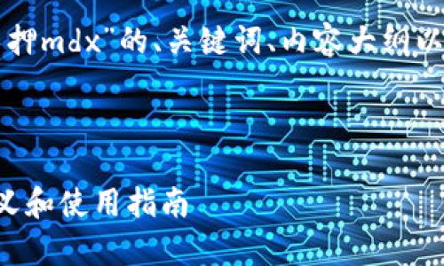 以下是关于“tpwallet质押mdx”的、关键词、内容大纲以及相关问题的详细内容。



tpwallet质押MDX的含义和使用指南