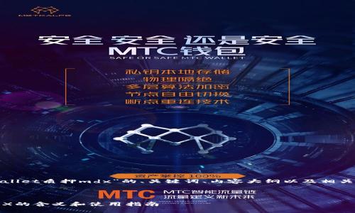 以下是关于“tpwallet质押mdx”的、关键词、内容大纲以及相关问题的详细内容。



tpwallet质押MDX的含义和使用指南