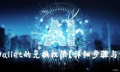 如何关闭TPWallet的兑换权限？详细步骤与常见问题